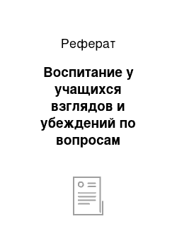 Реферат: Воспитание у учащихся взглядов и убеждений по вопросам патриотизма и культуры межнациональных отношений