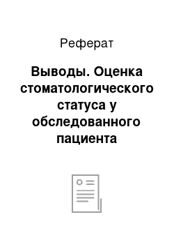 Реферат: Выводы. Оценка стоматологического статуса у обследованного пациента