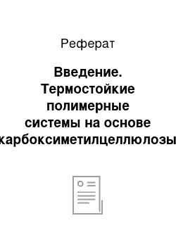 Реферат: Введение. Термостойкие полимерные системы на основе карбоксиметилцеллюлозы