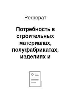 Реферат: Потребность в строительных материалах, полуфабрикатах, изделиях и конструкциях