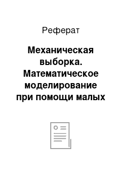 Реферат: Механическая выборка. Математическое моделирование при помощи малых выборок