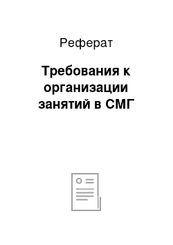 Реферат: Требования к организации занятий в СМГ