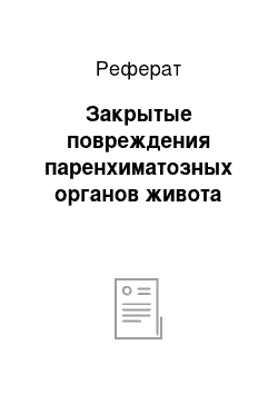 Реферат: Закрытые повреждения паренхиматозных органов живота