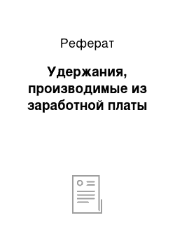 Реферат: Удержания, производимые из заработной платы