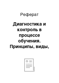 Реферат: Диагностика и контроль в процессе обучения. Принципы, виды, методы и формы организации контроля