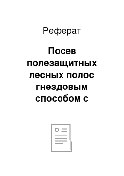 Реферат: Посев полезащитных лесных полос гнездовым способом с главной породой — — дубом (1952)