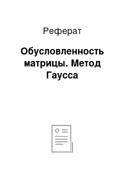 Реферат: Обусловленность матрицы. Метод Гаусса