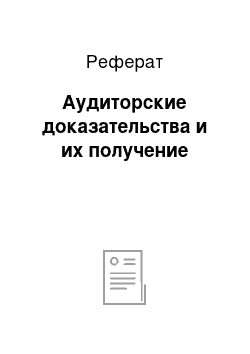 Реферат: Аудиторские доказательства и их получение