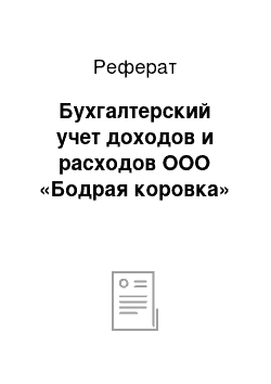 Реферат: Бухгалтерский учет доходов и расходов ООО «Бодрая коровка»