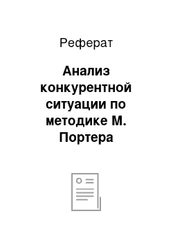 Реферат: Анализ конкурентной ситуации по методике М. Портера