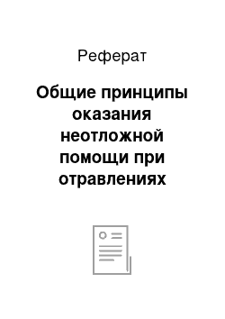 Реферат: Общие принципы оказания неотложной помощи при отравлениях неизвестным ядом, патогенетическое лечение при отравлениях ФОС, РОС и др