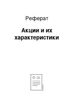 Реферат: Акции и их характеристики