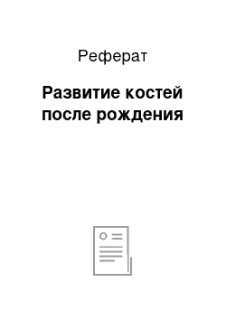 Реферат: Развитие костей после рождения