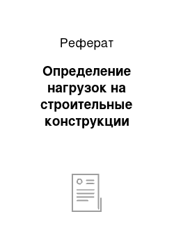 Реферат: Определение нагрузок на строительные конструкции