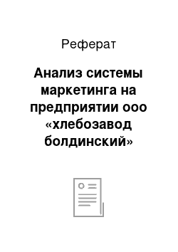 Реферат: Анализ системы маркетинга на предприятии ооо «хлебозавод болдинский»