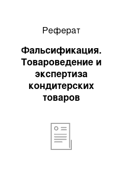 Реферат: Фальсификация. Товароведение и экспертиза кондитерских товаров