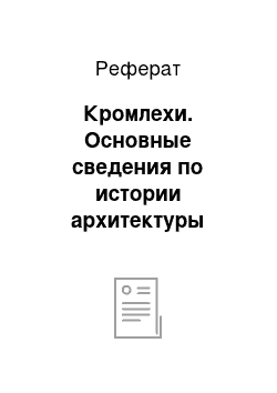 Реферат: Кромлехи. Основные сведения по истории архитектуры