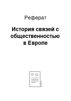 Реферат: История связей с общественностью в Европе