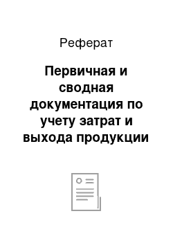 Реферат: Первичная и сводная документация по учету затрат и выхода продукции растениеводства