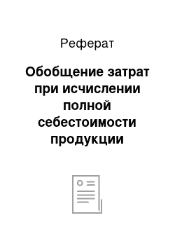 Реферат: Обобщение затрат при исчислении полной себестоимости продукции