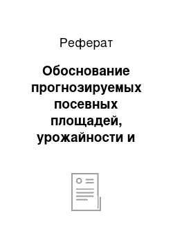 Реферат: Обоснование прогнозируемых посевных площадей, урожайности и валовых сборов