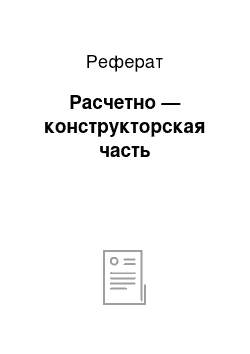 Реферат: Расчетно — конструкторская часть