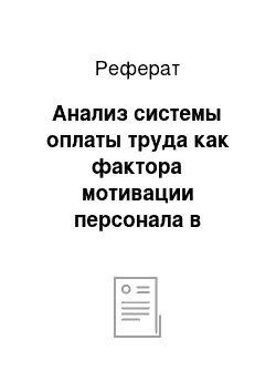 Реферат: Анализ системы оплаты труда как фактора мотивации персонала в современных условиях на предприятии ООО «Виста-Центр»