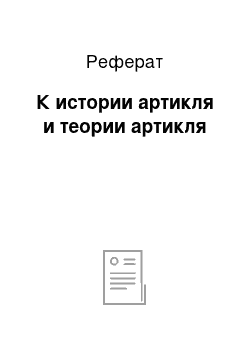 Реферат: К истории артикля и теории артикля