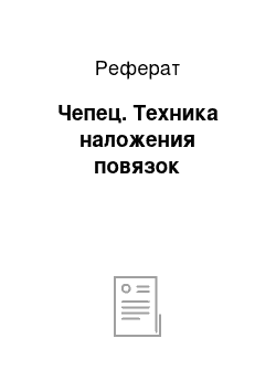 Реферат: Чепец. Техника наложения повязок