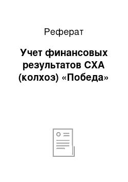 Реферат: Учет финансовых результатов СХА (колхоз) «Победа»