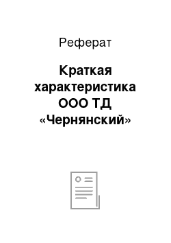 Реферат: Краткая характеристика ООО ТД «Чернянский»