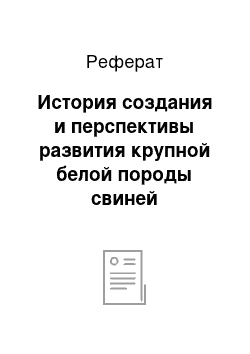 Реферат: История создания и перспективы развития крупной белой породы свиней