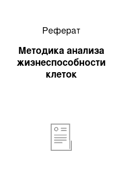 Реферат: Методика анализа жизнеспособности клеток