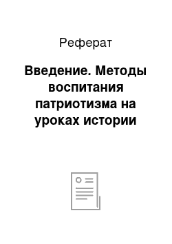 Реферат: Введение. Методы воспитания патриотизма на уроках истории