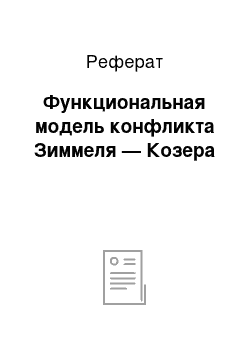 Реферат: Функциональная модель конфликта Зиммеля — Козера