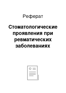 Реферат: Стоматологические проявления при ревматических заболеваниях