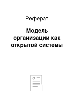 Реферат: Модель организации как открытой системы