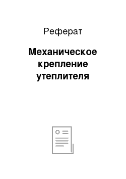 Реферат: Механическое крепление утеплителя