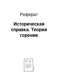 Реферат: Историческая справка. Теория горения