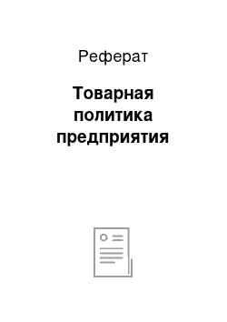 Реферат: Товарная политика предприятия