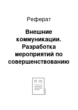 Реферат: Внешние коммуникации. Разработка мероприятий по совершенствованию коммуникаций в компании "Евросеть"