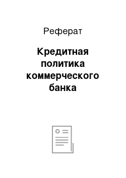 Реферат: Кредитная политика коммерческого банка