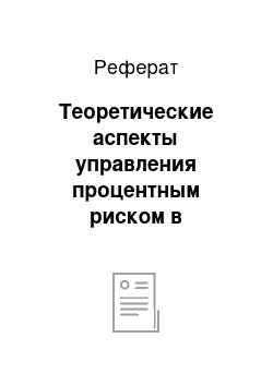 Реферат: Теоретические аспекты управления процентным риском в коммерческом банке