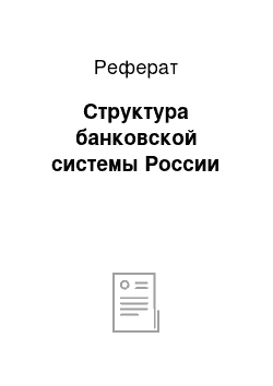 Реферат: Структура банковской системы России