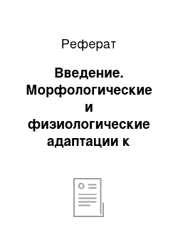 Реферат: Введение. Морфологические и физиологические адаптации к паразитическому образу жизни