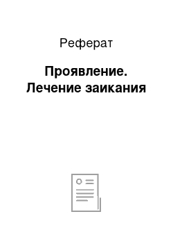 Реферат: Проявление. Лечение заикания