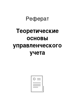 Реферат: Теоретические основы управленческого учета