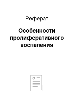 Реферат: Особенности пролиферативного воспаления