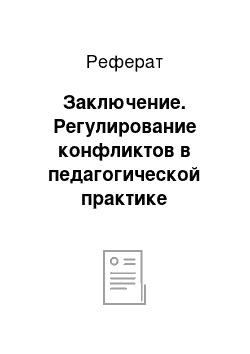 Реферат: Заключение. Регулирование конфликтов в педагогической практике