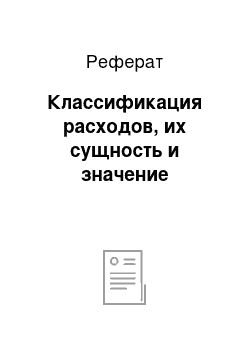 Реферат: Классификация расходов, их сущность и значение